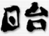 台日商務站