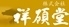 株式会社祥碩堂